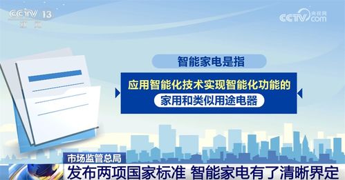 智能家電新國標發布 為消費者選購與使用提供清晰指引